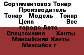 Сортиментовоз Тонар 9445 › Производитель ­ Тонар › Модель ­ Тонар 9445 › Цена ­ 1 450 000 - Все города Авто » Спецтехника   . Ханты-Мансийский,Ханты-Мансийск г.